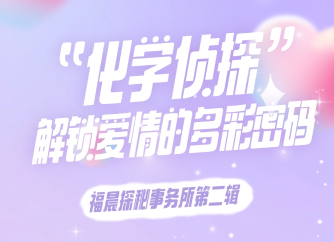 福晨探秘事務(wù)所---你的心動(dòng)指數(shù)是哪種pH值？