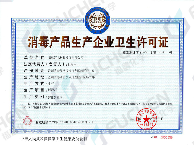 消毒產(chǎn)品生產(chǎn)企業(yè)衛(wèi)生許可證