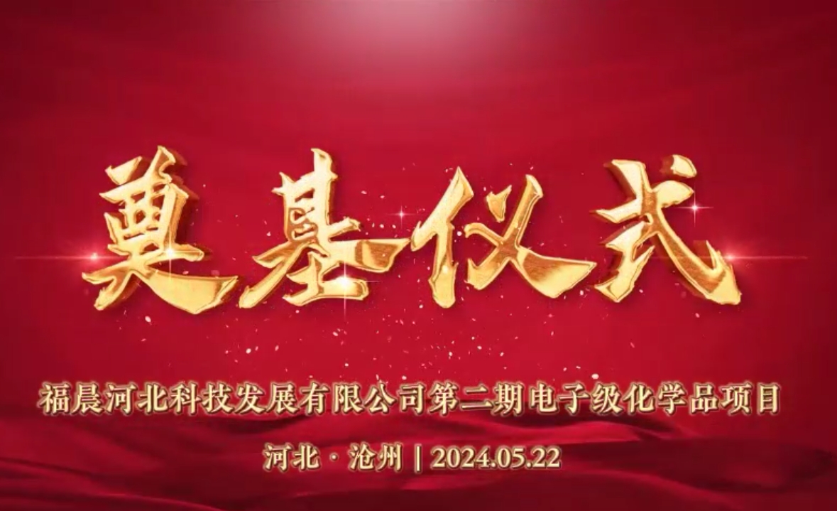 福晨河北科技發(fā)展有限公司第二期電子級(jí)化學(xué)品項(xiàng)目奠基儀式隆重舉行