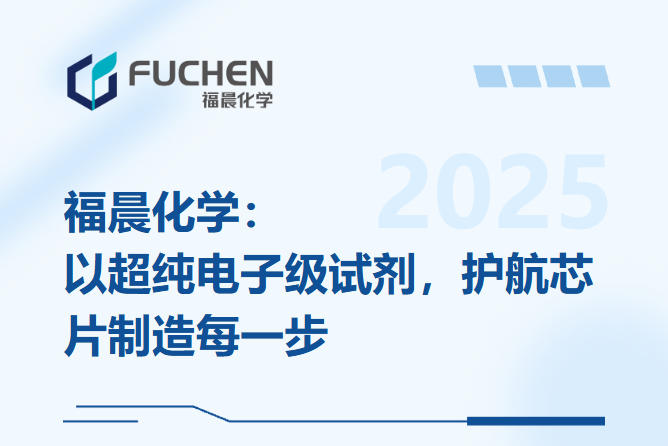 福晨化学：以超纯电子级试剂，护航芯片制造每一步