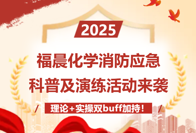 福晨化學(xué)消防應(yīng)急科普及演練活動來襲，理論+實(shí)操雙buff加持！