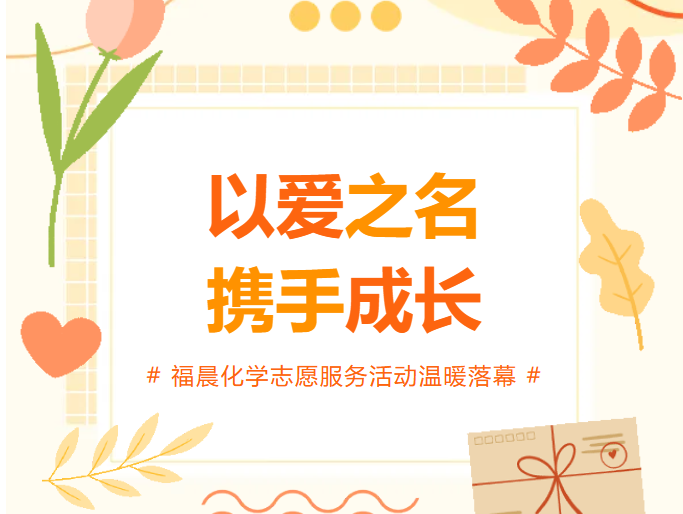 福晨化学志愿服务活动温暖落幕
