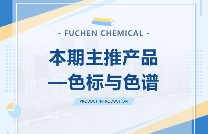 本期主推产品——色标与色谱