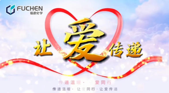 福晨化学志愿服务活动温暖落幕​