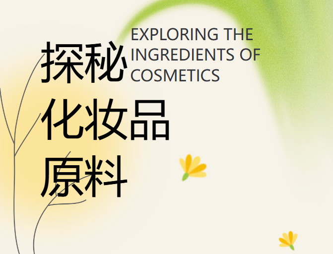 探秘化妆品原料