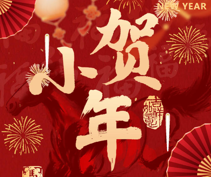 福暖小年，晨启新程｜福晨化学年会圆满落幕，喜乐共迎吉祥马年