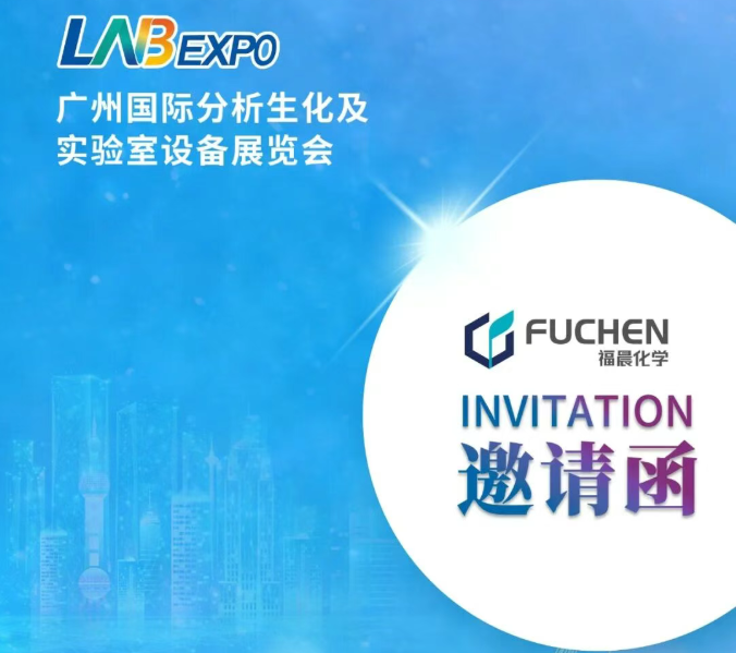 福晨诚邀您莅临：广州国际分析生化及实验室设备展览会