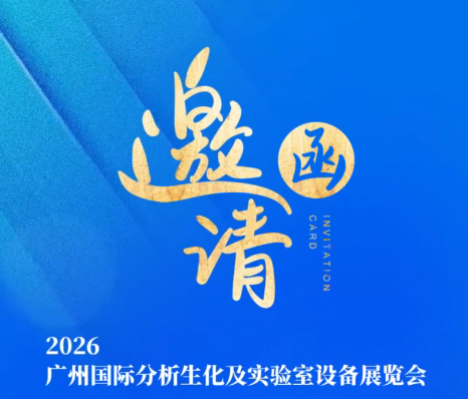 福晨诚邀您莅临：广州国际分析生化及实验室设备展览会