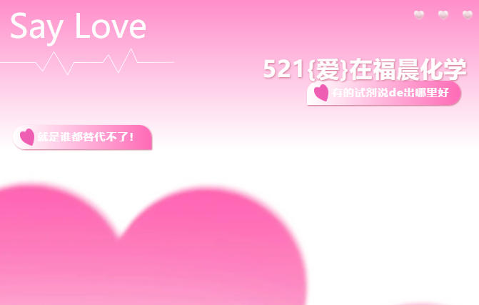 521—“心动试剂” 向你发出信号
