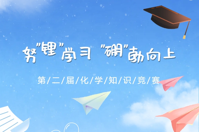 福晨第二節(jié)化學(xué)知識(shí)競(jìng)賽25年5月