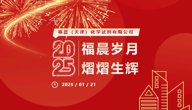 福晨歲月 熠熠生輝| 致初心 戰(zhàn)未來(lái) 2025年福晨化學(xué)年會(huì)盛典完美收官！