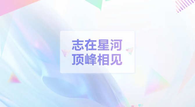 志在星河，頂峰相見(jiàn)，24年9月團(tuán)建