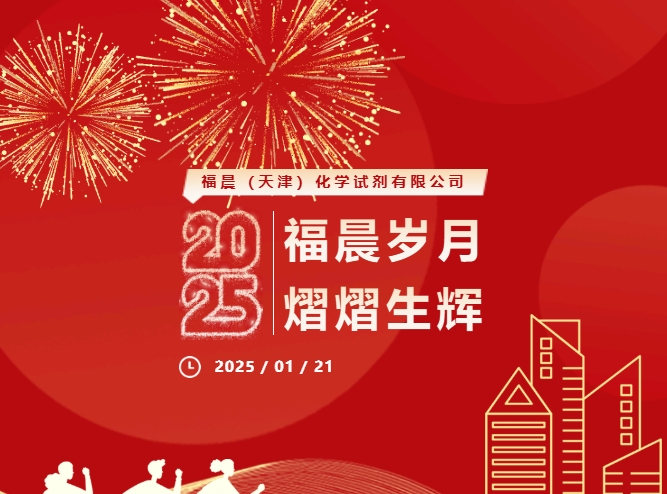 福晨歲月 熠熠生輝| 致初心 戰(zhàn)未來(lái) 2025年福晨化學(xué)年會(huì)盛典完美收官！