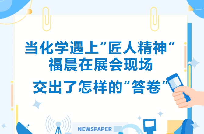 当化学遇上“匠人精神”，福晨在CPHI&PMEC China 现场交出了怎样的“答卷”？看详情揭秘！